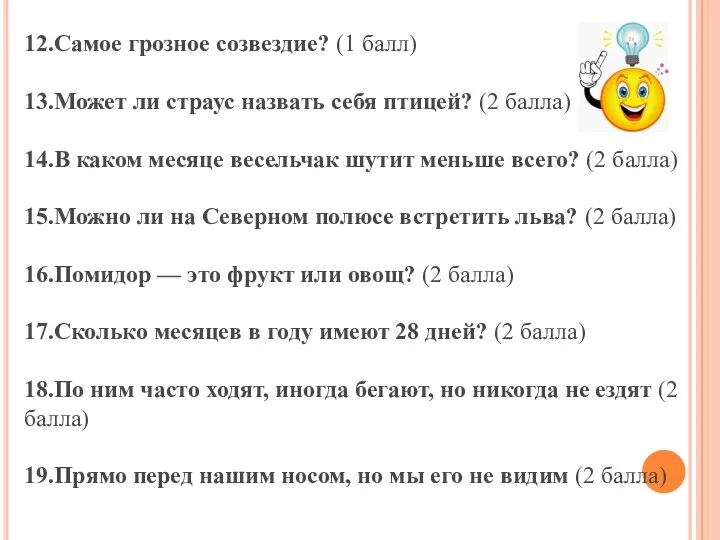 12.Самое грозное созвездие? (1 балл) 13.Может ли страус назвать себя птицей?