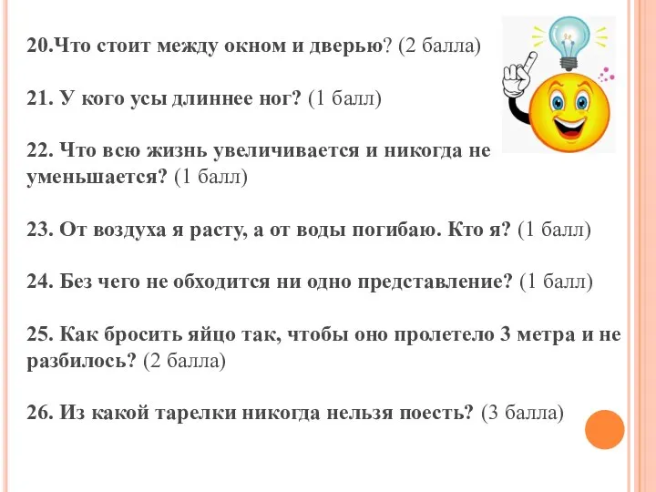 20.Что стоит между окном и дверью? (2 балла) 21. У кого