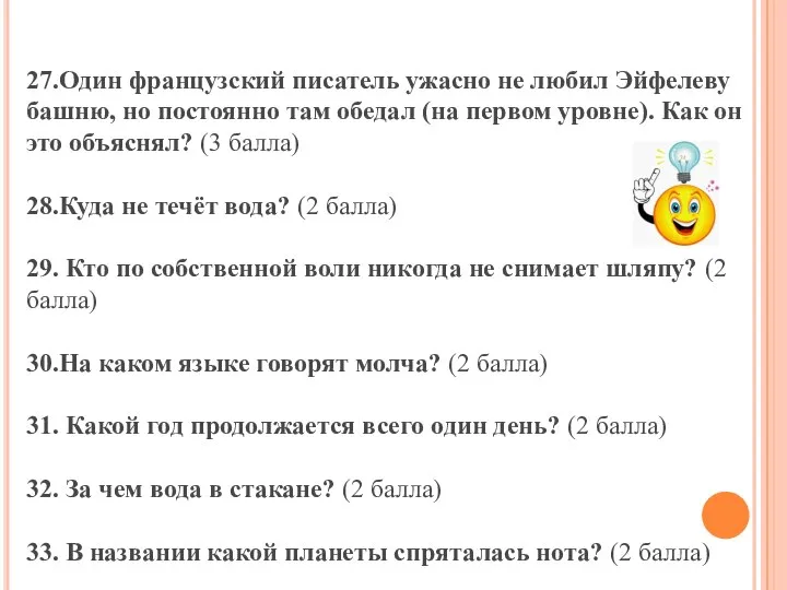 27.Один французский писатель ужасно не любил Эйфелеву башню, но постоянно там