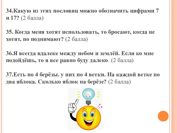 34.Какую из этих пословиц можно обозначить цифрами 7 и 17? (2