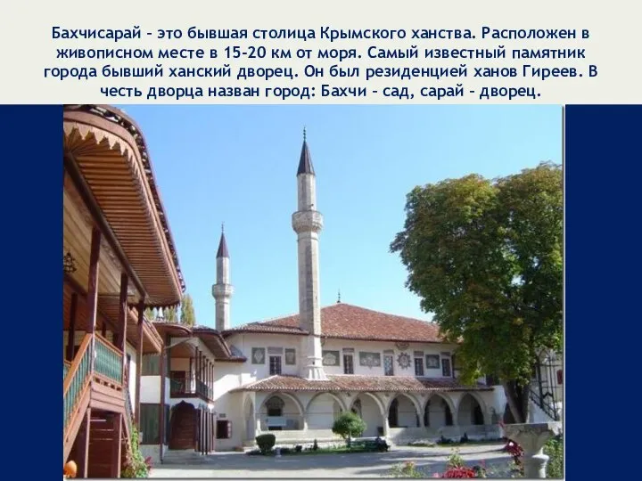 Бахчисарай – это бывшая столица Крымского ханства. Расположен в живописном месте