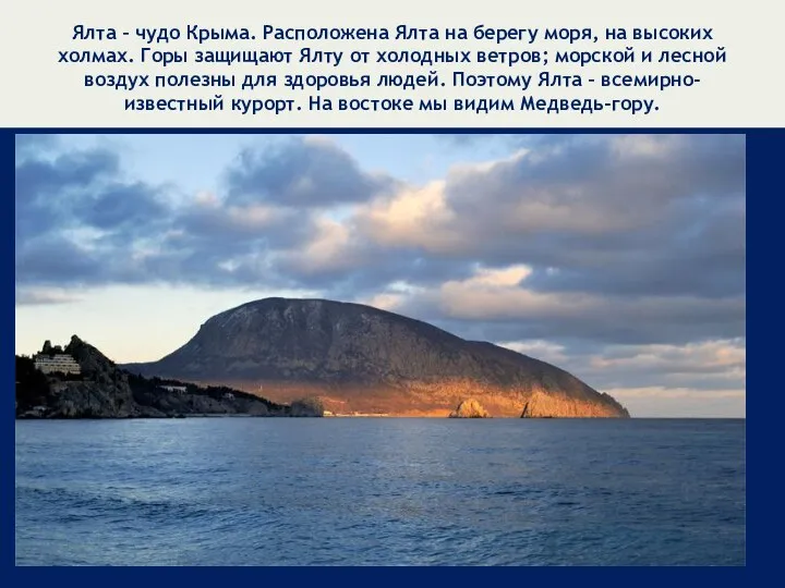 Ялта – чудо Крыма. Расположена Ялта на берегу моря, на высоких