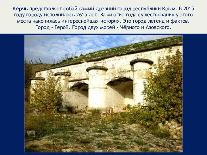 Керчь представляет собой самый древний город республики Крым. В 2015 году