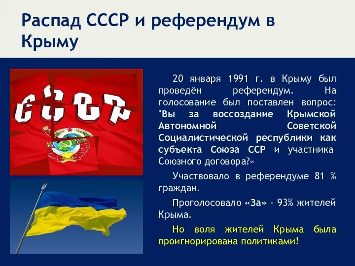 Распад СССР и референдум в Крыму 20 января 1991 г. в