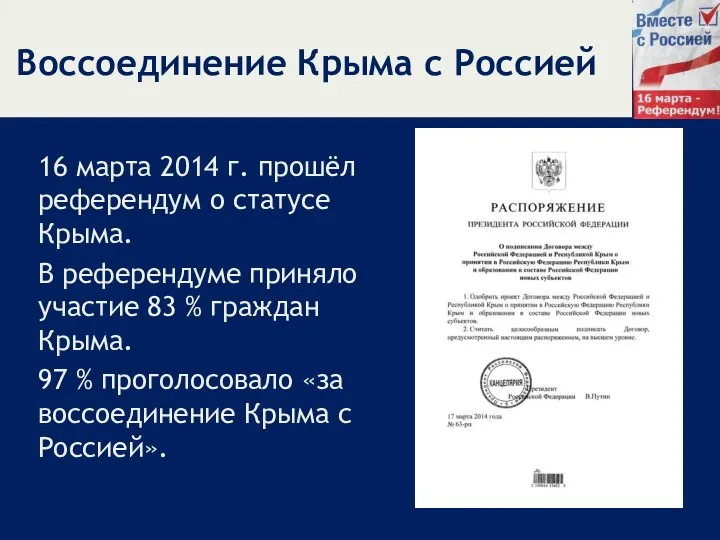 Воссоединение Крыма с Россией 16 марта 2014 г. прошёл референдум о