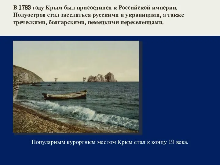 В 1783 году Крым был присоединен к Российской империи. Полуостров стал