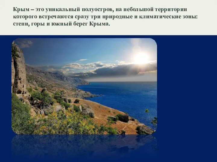 Крым – это уникальный полуостров, на небольшой территории которого встречаются сразу