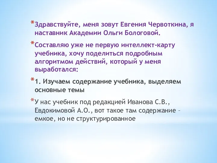 Здравствуйте, меня зовут Евгения Червоткина, я наставник Академии Ольги Бологовой. Составляю