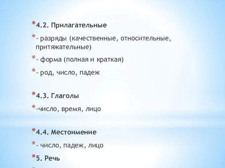 4.2. Прилагательные - разряды (качественные, относительные, притяжательные) - форма (полная и