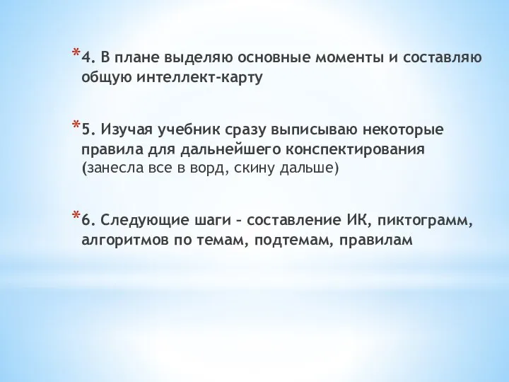 4. В плане выделяю основные моменты и составляю общую интеллект-карту 5.