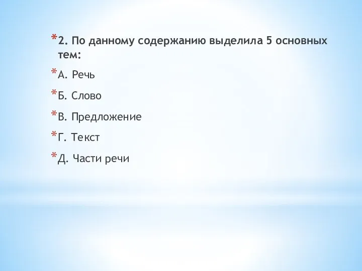 2. По данному содержанию выделила 5 основных тем: А. Речь Б.