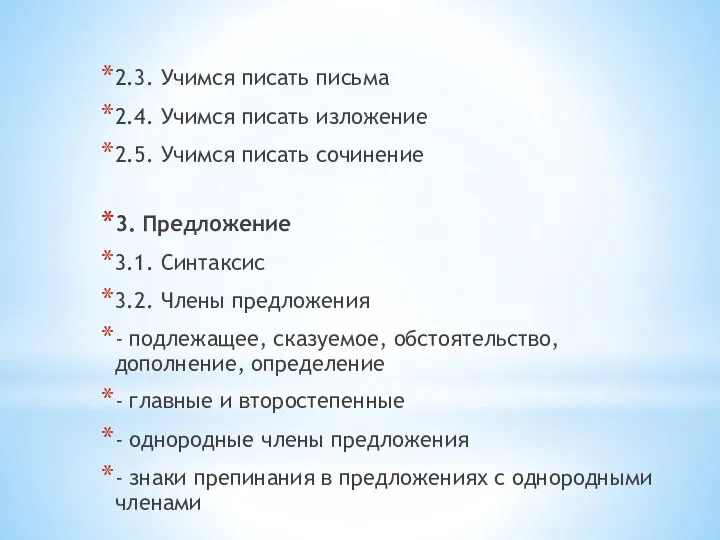 2.3. Учимся писать письма 2.4. Учимся писать изложение 2.5. Учимся писать