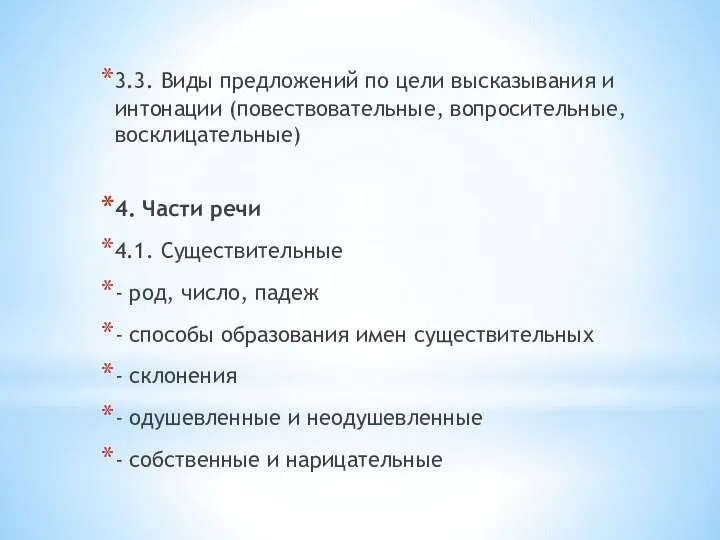 3.3. Виды предложений по цели высказывания и интонации (повествовательные, вопросительные, восклицательные)