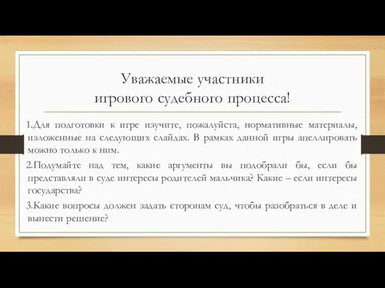 Уважаемые участники игрового судебного процесса! Для подготовки к игре изучите, пожалуйста,