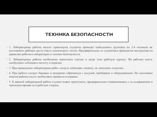 ТЕХНИКА БЕЗОПАСНОСТИ 1. Лабораторные работы малого практикума студенты проводят небольшими группами