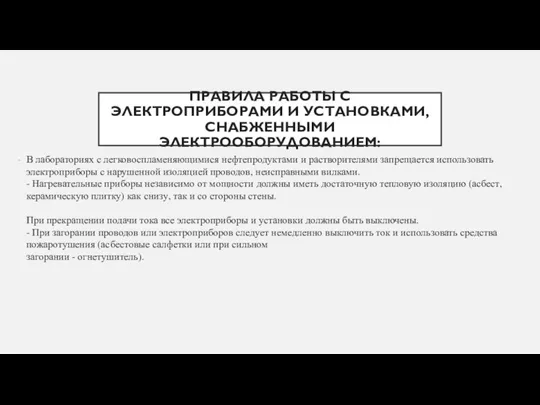 ПРАВИЛА РАБОТЫ С ЭЛЕКТРОПРИБОРАМИ И УСТАНОВКАМИ, СНАБЖЕННЫМИ ЭЛЕКТРООБОРУДОВАНИЕМ: В лабораториях с