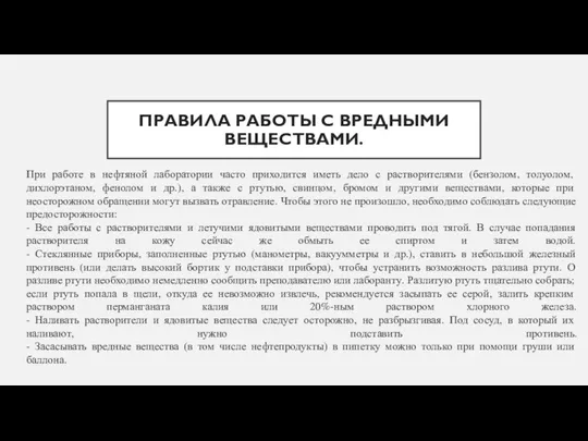 ПРАВИЛА РАБОТЫ С ВРЕДНЫМИ ВЕЩЕСТВАМИ. При работе в нефтяной лаборатории часто