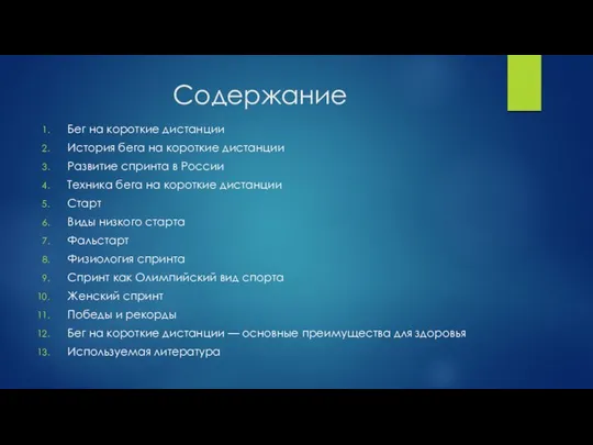 Содержание Бег на короткие дистанции История бега на короткие дистанции Развитие