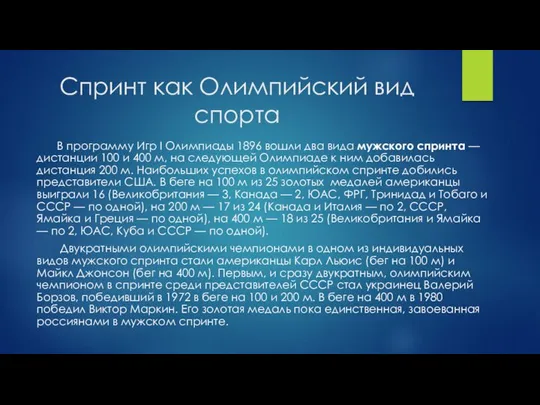 Спринт как Олимпийский вид спорта В программу Игр I Олимпиады 1896