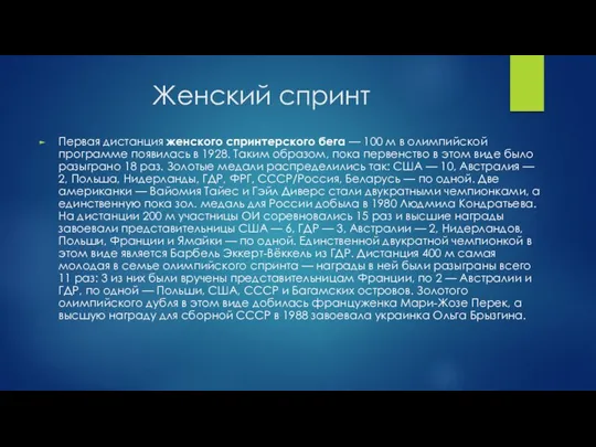 Женский спринт Первая дистанция женского спринтерского бега — 100 м в