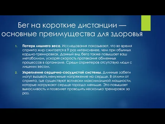 Бег на короткие дистанции — основные преимущества для здоровья Потеря лишнего