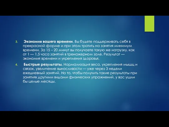 Экономия вашего времени. Вы будете поддерживать себя в прекрасной форме и