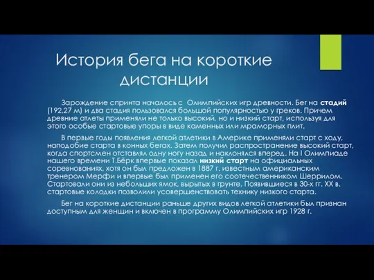 История бега на короткие дистанции Зарождение спринта началось с Олимпийских игр