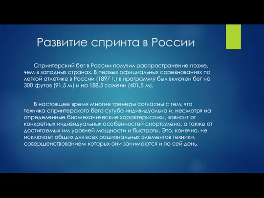 Развитие спринта в России Спринтерский бег в России получил распространение позже,