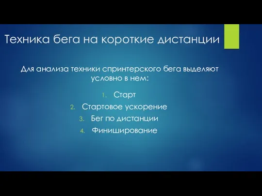 Техника бега на короткие дистанции Для анализа техники спринтерского бега выделяют