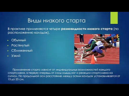 Виды низкого старта В практике применяются четыре разновидности низкого старта (по