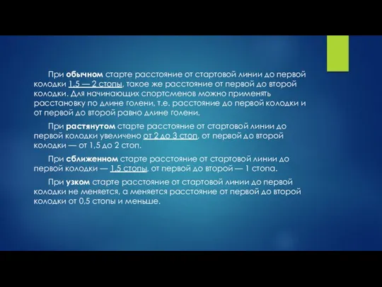 При обычном старте расстояние от стартовой линии до первой колодки 1,5