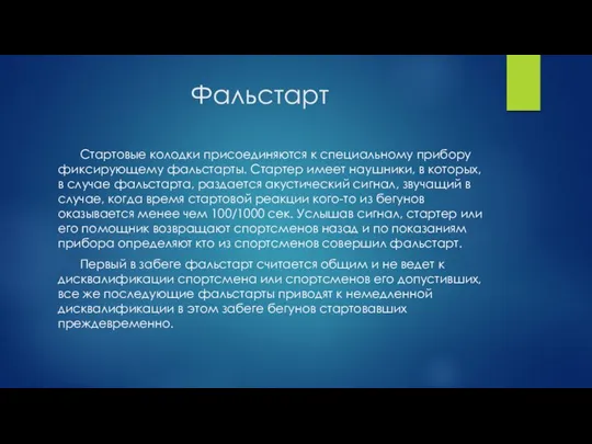 Фальстарт Стартовые колодки присоединяются к специальному прибору фиксирующему фальстарты. Стартер имеет