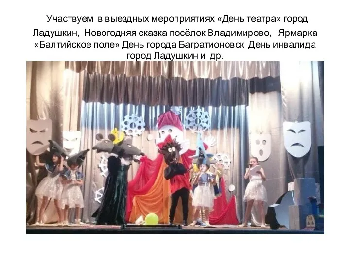 Участвуем в выездных мероприятиях «День театра» город Ладушкин, Новогодняя сказка посёлок