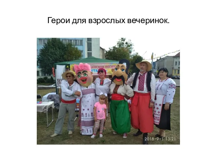 Герои для взрослых вечеринок.