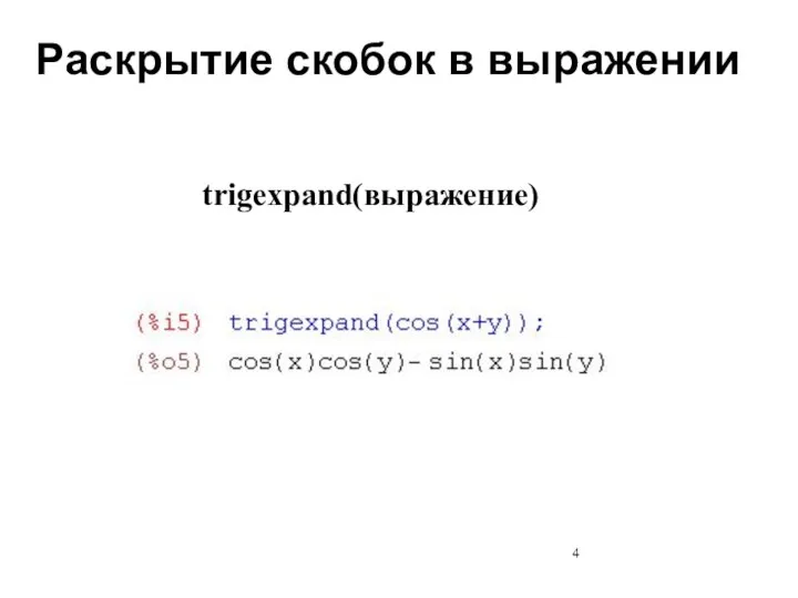 Раскрытие скобок в выражении trigexpand(выражение)