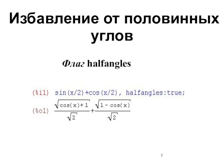 Избавление от половинных углов Флаг halfangles