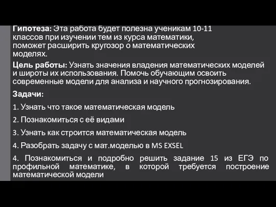 Гипотеза: Эта работа будет полезна ученикам 10-11 классов при изучении тем