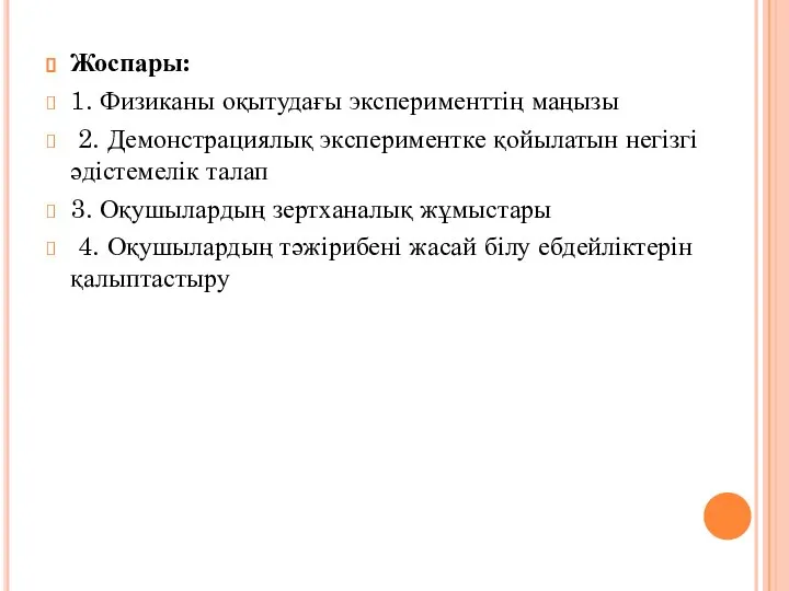 Жоспары: 1. Физиканы оқытудағы эксперименттің маңызы 2. Демонстрациялық экспериментке қойылатын негізгі