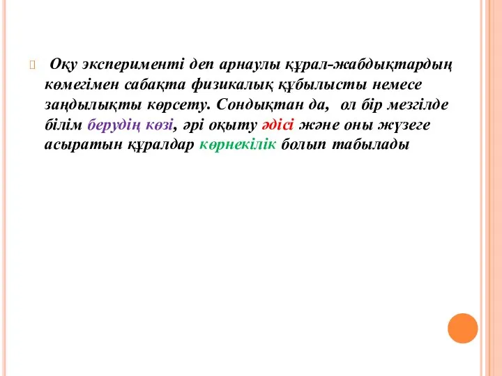 Оқу эксперименті деп арнаулы құрал-жабдықтардың көмегімен сабақта физикалық құбылысты немесе заңдылықты