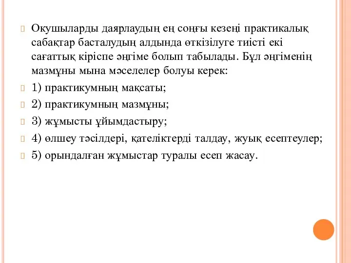 Окушыларды даярлаудың ең соңғы кезеңі практикалық сабақтар басталудың алдында өткізілуге тиісті