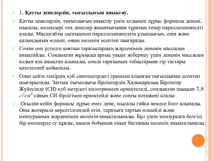 1. Қатты денелердін, тығыздығын анықтау. Қатты денелердін, тығыздығын анықтау үшін алдымен