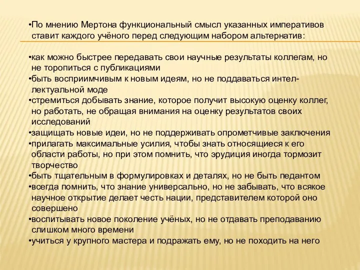 По мнению Мертона функциональный смысл указанных императивов ставит каждого учёного перед