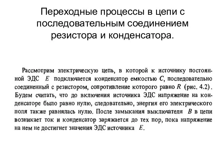 Переходные процессы в цепи с последовательным соединением резистора и конденсатора.