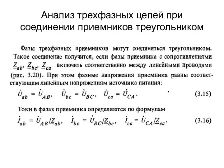 Анализ трехфазных цепей при соединении приемников треугольником