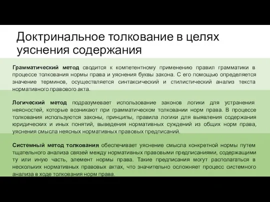 Доктринальное толкование в целях уяснения содержания Грамматический метод сводится к компетентному