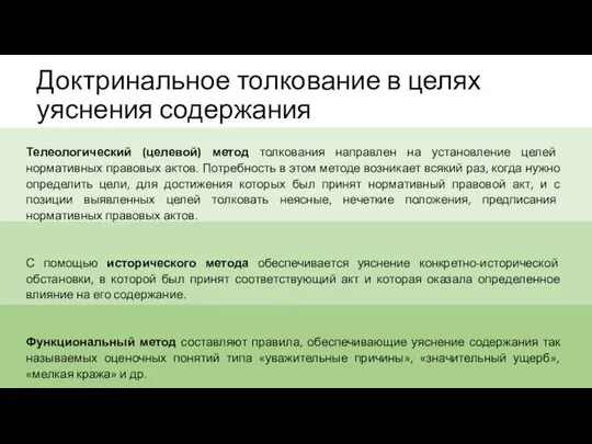 Доктринальное толкование в целях уяснения содержания Телеологический (целевой) метод толкования направлен