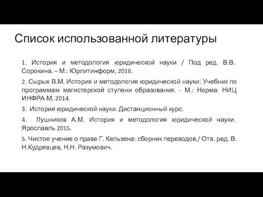 Список использованной литературы 1. История и методология юридической науки / Под