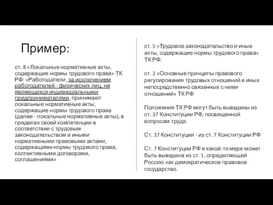 Пример: ст. 8 «Локальные нормативные акты, содержащие нормы трудового права» ТК