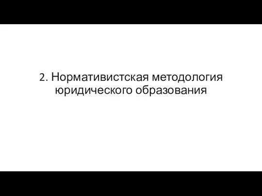 2. Нормативистская методология юридического образования