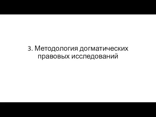 3. Методология догматических правовых исследований